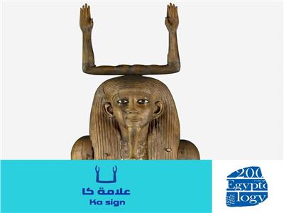 السياحة تروج لعلامة «كا» بمناسبة الإحتفال بنشأة علم المصريات