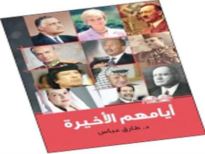 محمد الشافعى يكتب: أيامهم الأخيرة بين حساسية المايسترو وعدالة المؤرخ