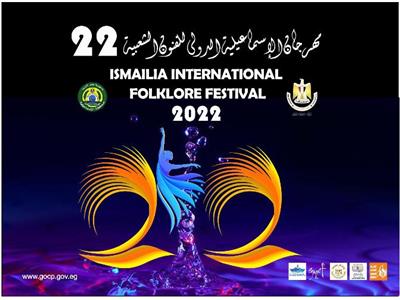 انطلاق مهرجان الإسماعيلية للفنون الشعبية في دورتة الـ22.. غدًا