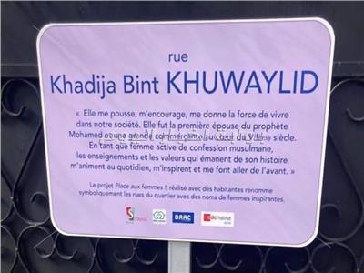 خاص| إطلاق إسم السيدة خديجة زوجة الرسول على أهم شوارع فرنسا        