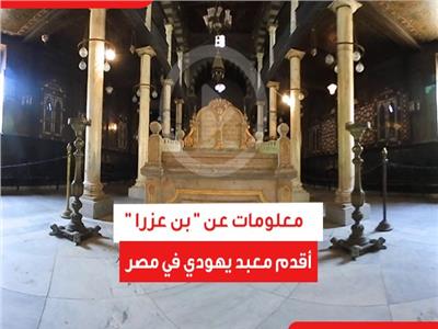 قبل إفتتاحه.. معلومات عن «بن عزرا» أقدم معبد يهودي في مصر| فيديو 