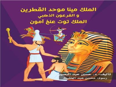 الملك مينا موحد القطرين والفرعون الذهبي الملك توت عنخ آمون .. قصتان للأطفال 