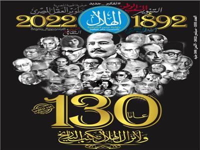 «مجلة الهلال» تحتفل بمرور 130 عامًا على تأسيسها
