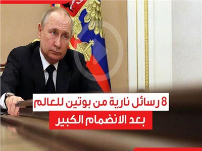 8 رسائل نارية من بوتين للعالم بعد الانضمام الكبير| فيديو