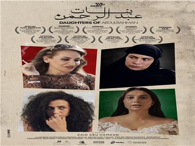 عرض فيلم بنات عبد الرحمن في أبوظبي الاثنين .. اليوم
