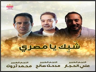 «شَبِك يا مصري».. تريو وطني جديد لـ محمد ثروت ومدحت صالح وعلي الحجار