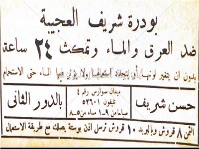 في الثلاثينات.. «بودرة شريف العجيبة» أول مزيل عرق بمصر