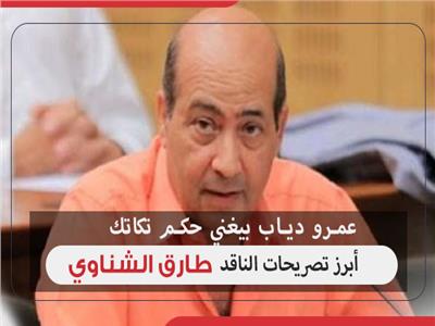 عمرو دياب بيغني حكم تكاتك.. أبرز تصريحات الناقد طارق الشناوي | إنفوجراف 