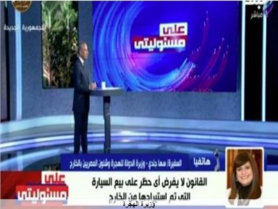 وزيرة الهجرة: المصريون بالخارج لن يدفعوا جمارك على السيارة المستوردة