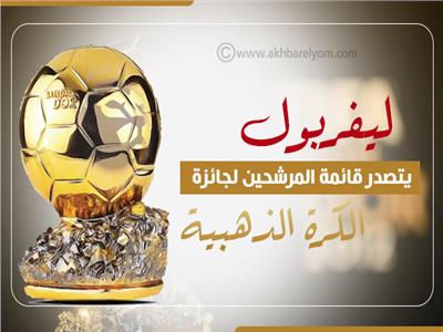 إنفوجراف| ليفربول يتصدر قائمة المرشحين لجائزة الكرة الذهبية