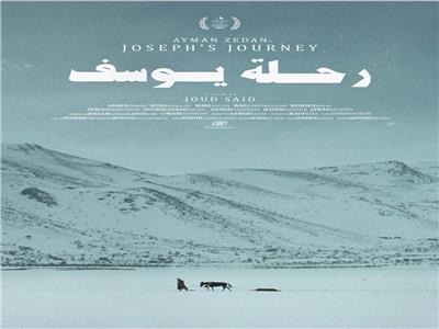 «رحلة يوسف» للمخرج جود سعيد ينافس في مسابقة آفاق السينما العربية 
