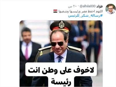 هاشتاج «رسالة شكر للرئيس» يتصدر تويتر لليوم الثاني ويقهر أتباع «الإرهابية» 
