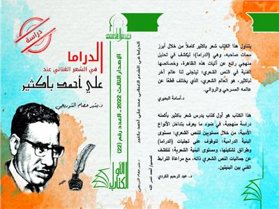 «الدراما في الشعر الغنائي عند على أحمد باكثير» في سلسلة «الأعلى للثقافة»