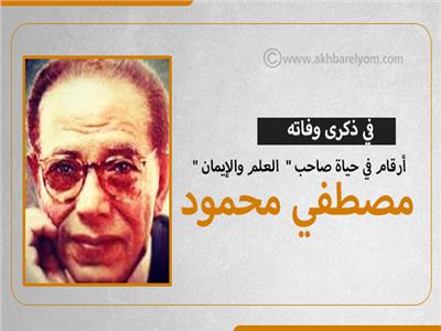 إنفوجراف| في ذكرى وفاته.. أرقام في حياة صاحب «العلم والإيمان» مصطفى محمود
