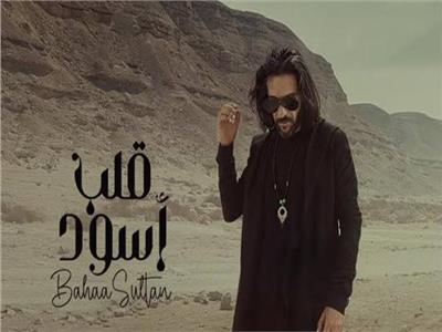 بهاء سلطان يطرح أغنية "قلب أسود"
