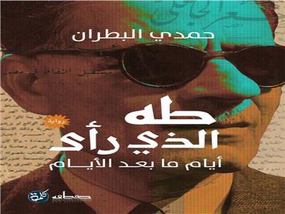 «طه الذي رأى».. رواية عن أيام عميد الأدب العربي الأخيرة من دار نشر «كلمة»