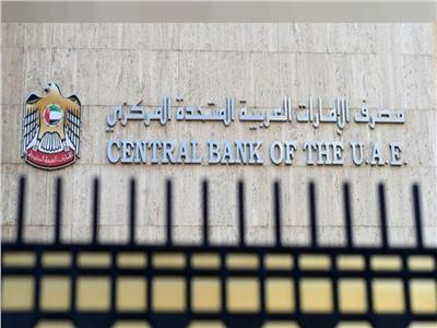 مصرف الإمارات المركزي يرفع سعر الفائدة 75 نقطة أساس