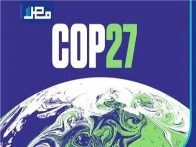 الاتحاد الأوروبي يبدأ في دفع تكاليف تغير المناخ بانطلاق «كوب 27»