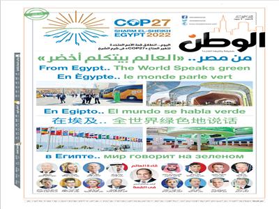 بـ 6 لغات.. مصر «العالم يتكلم أخضر» تتصدر الصفحة الأولى لجريدة الوطن غدا