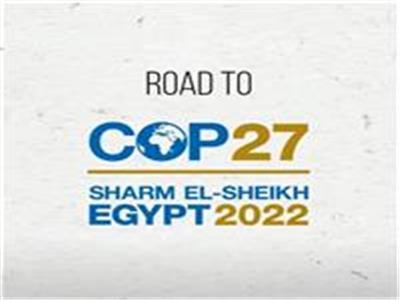 اليوم.. انطلاق أولى أيام فعاليات مؤتمر المناخ 2022 بشرم الشيخ