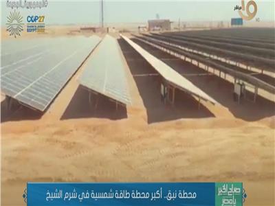 «محطة نبق».. أكبر محطة طاقة شمسية في شرم الشيخ| فيديو