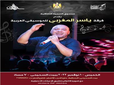 حفل غنائي لفرقة ياسر المغربي للموسيقى العربية ببيت السحيمي