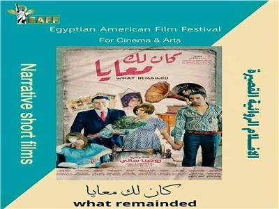 3 جوائز لفيلم «كان لك معايا» بالمهرجان المصري الأمريكي للسينما والفنون 