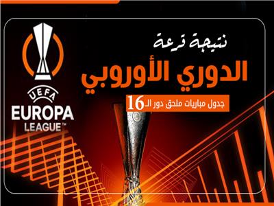 إنفوجراف | نتيجة قرعة الدوري الأوروبي وجدول مباريات دور الـ16