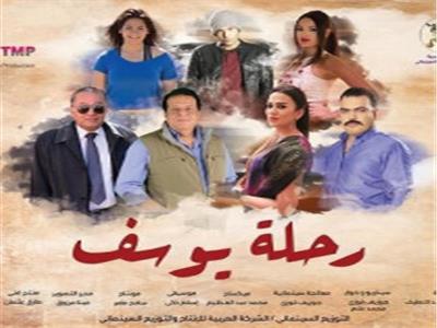 مواعيد عرض فيلم «رحلة يوسف» في مهرجان القاهرة السينمائي