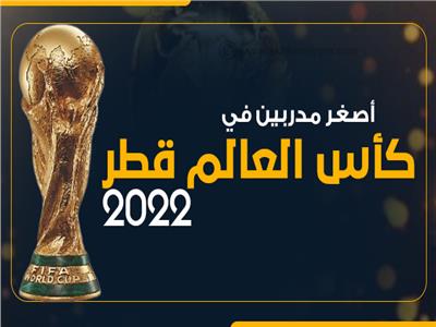 انفوجراف| أصغر مدربين في كأس العالم قطر 2022