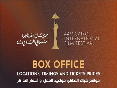 أسعار وطرق حجز فعاليات مهرجان القاهرة السينمائي