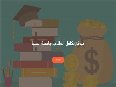 لأول مرة.. إطلاق منصة رقمية لخدمات التكافل الطلابي بجامعة المنيا