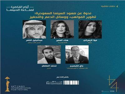 ندوة عن صعود السينما السعودية ضمن فعاليات «أيام القاهرة»