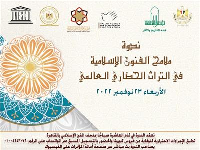 «ملامح الفنون الإسلامية في التراث الحضاري العالمي» في ندوة الأعلى للثقافة  