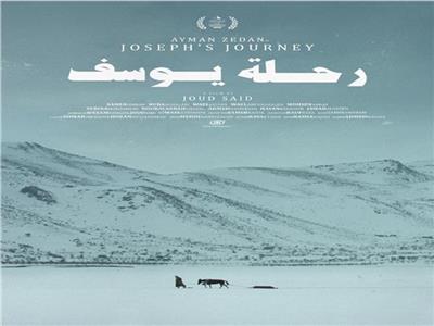 عرض عالمي أول لفيلم «رحلة يوسف» في مهرجان القاهرة السينمائي