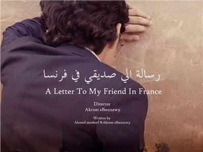 عرض الفيلم المصري «رسالة إلى صديقي في فرنسا» بمهرجان الأردن 
