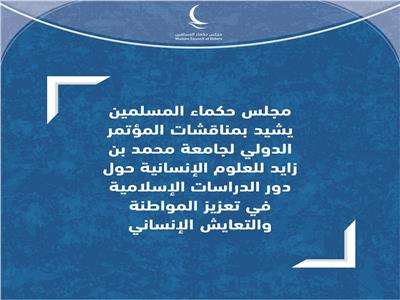 «حكماء المسلمين» يشيد بمناقشات مؤتمر جامعة محمد بن زايد للعلوم الإنسانية