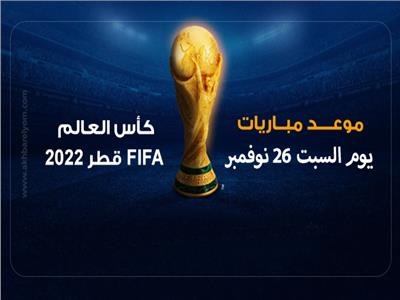 إنفوجراف| موعد مباريات اليوم السبت 26 نوفمبر في كأس العالم