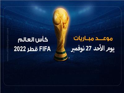 انفوجراف| مواعيد مباريات الأحد 27 نوفمبر في كأس العالم 2022