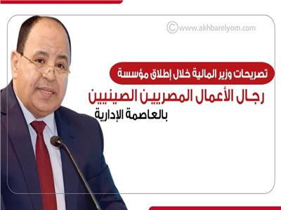 تصريحات وزير المالية خلال إطلاق مؤسسة «رجال الأعمال المصريين الصينيين»| إنفوجراف 