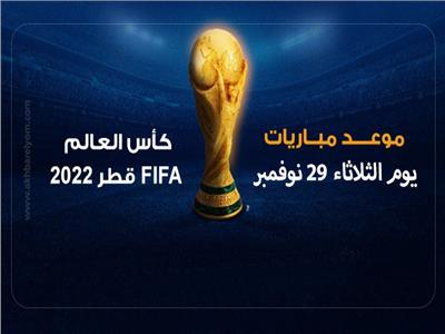 مواعيد مباريات اليوم الثلاثاء 29 نوفمبر في كأس العالم 2022