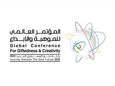جدة تحتضن المؤتمر العالمي الثاني للموهبة والإبداع 