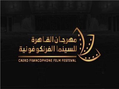 اليوم.. ختام الدورة الثانية من مهرجان القاهرة للسينما الفرنكوفونية