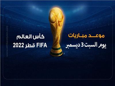 موعد مباريات اليوم السبت 3 ديسمبر في كأس العالم 2022