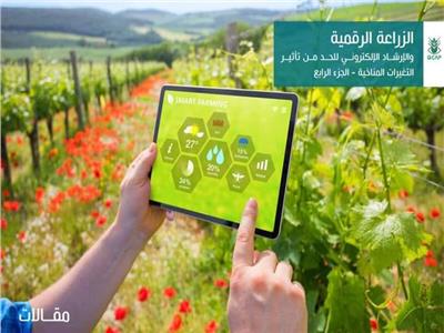 الزراعة: تطبيقات الإرشاد الإلكتروني تسهل وصول الخدمات للمزارعين