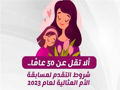 لمدة شهر.. شروط التقدم لمسابقة الأم المثالية لعام 2023| إنفوجراف 