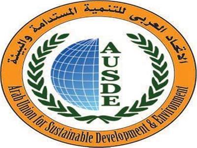 غدًا | انطلاق أعمال المؤتمر الدولي الـ 12 للاتحاد العربي للتنمية المستدامة