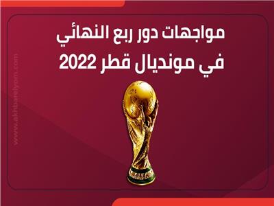 إنفوجراف.. مواجهات دور ربع نهائي مونديال قطر 2022