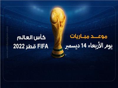 انفوجراف| موعد مباراة المغرب وفرنسا في نصف نهائي كأس العالم 2022