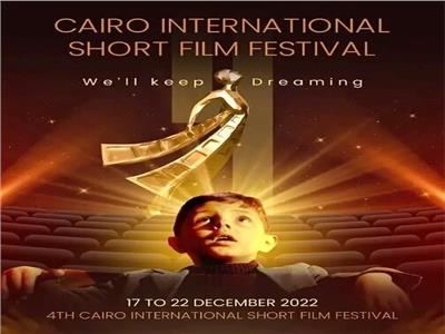 الكشف عن بوستر الدورة الرابعة لمهرجان القاهرة الدولي لـ«الفيلم القصير»